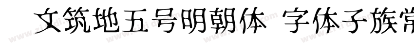汇文筑地五号明朝体 字体子族常规字体转换
